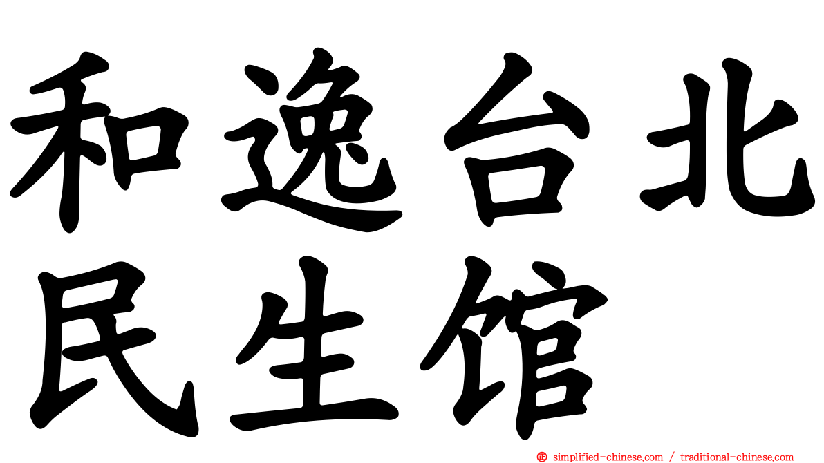 和逸台北民生馆