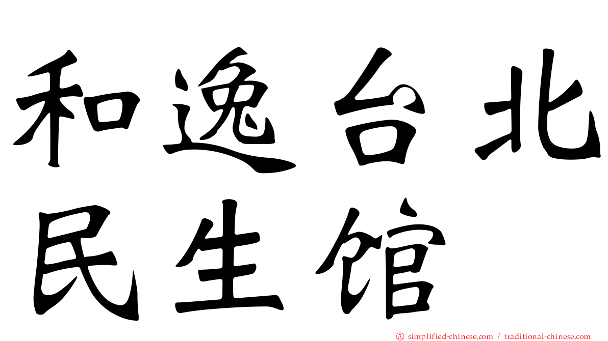 和逸台北民生馆