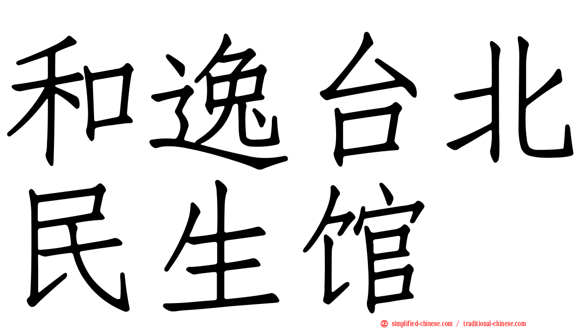 和逸台北民生馆