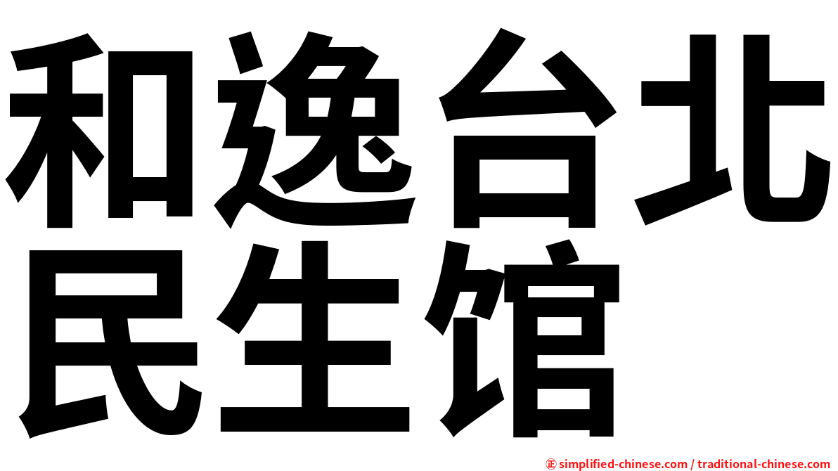 和逸台北民生馆