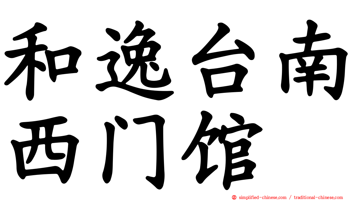 和逸台南西门馆
