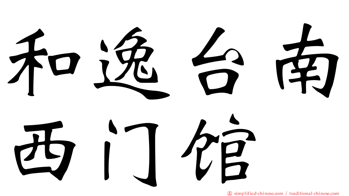和逸台南西门馆