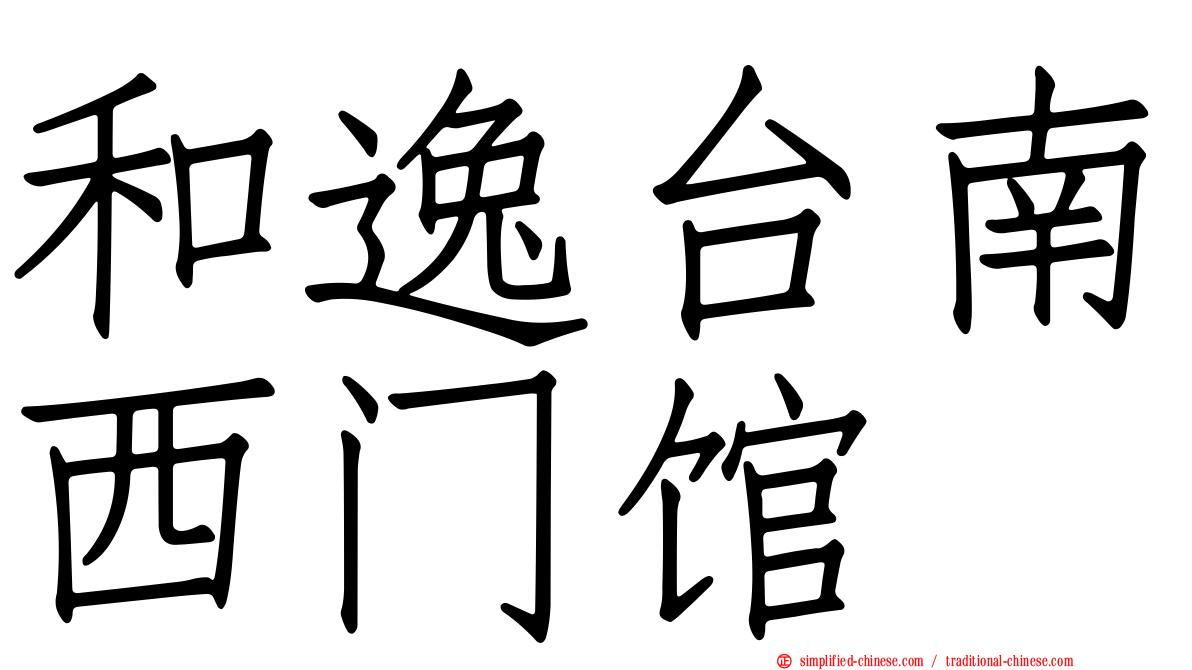 和逸台南西门馆