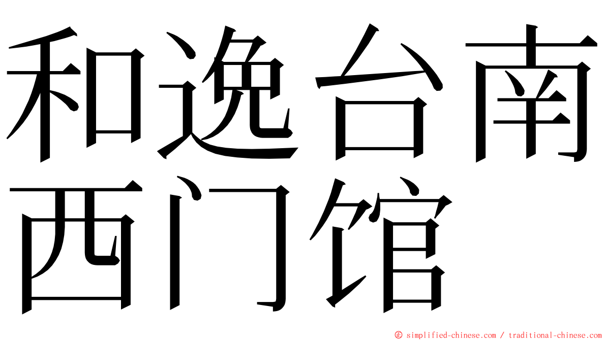和逸台南西门馆 ming font
