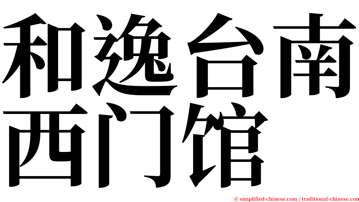 和逸台南西门馆 serif font