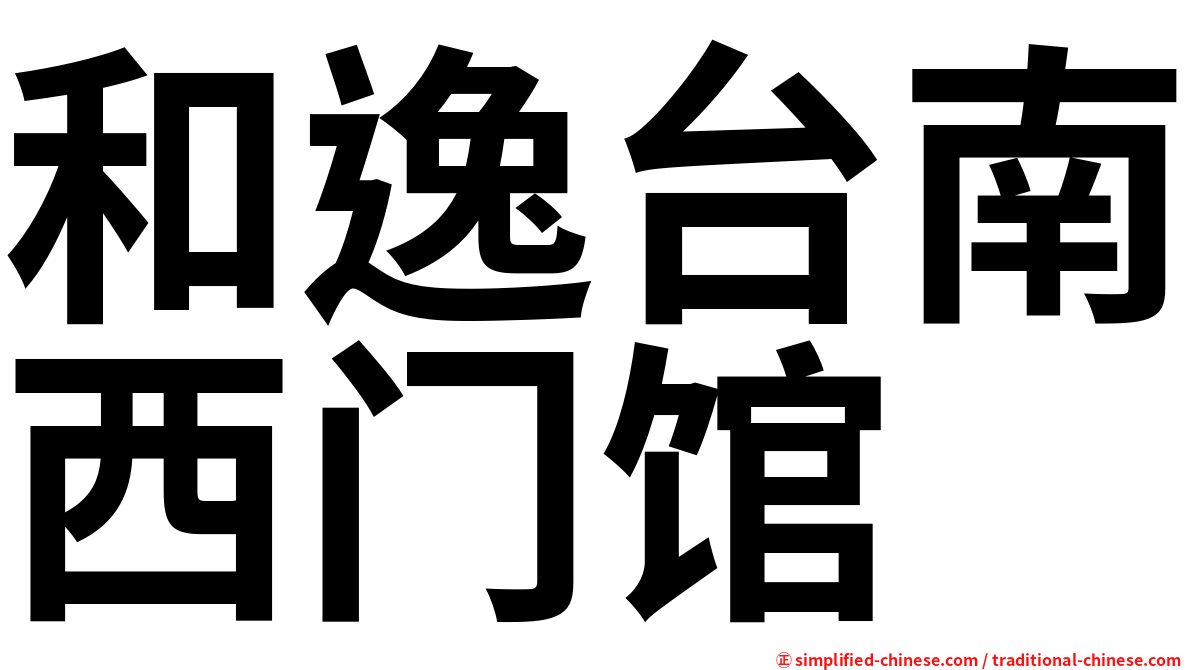和逸台南西门馆