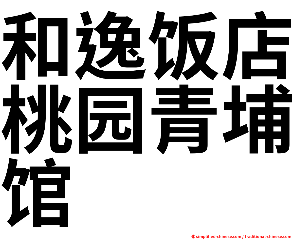 和逸饭店桃园青埔馆