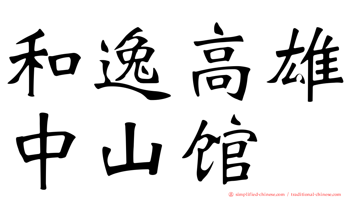 和逸高雄中山馆