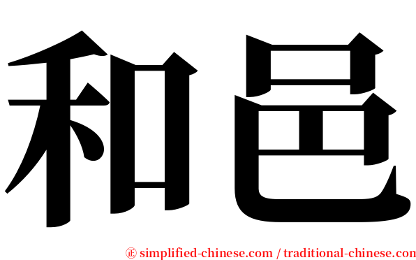 和邑 serif font