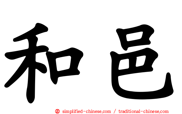和邑