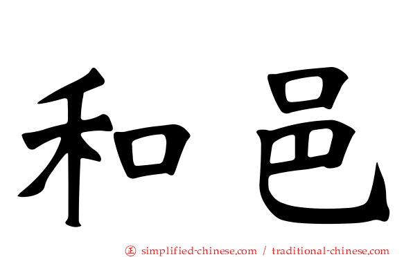 和邑