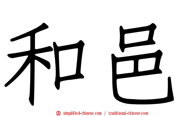 和邑