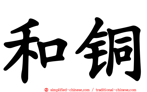 和铜