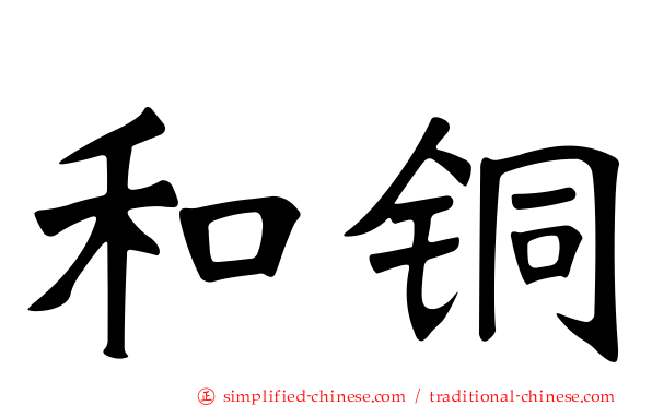 和铜
