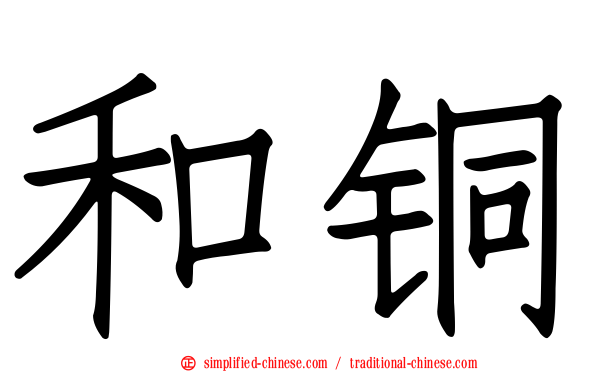 和铜