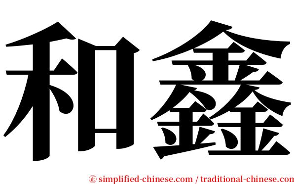 和鑫 serif font