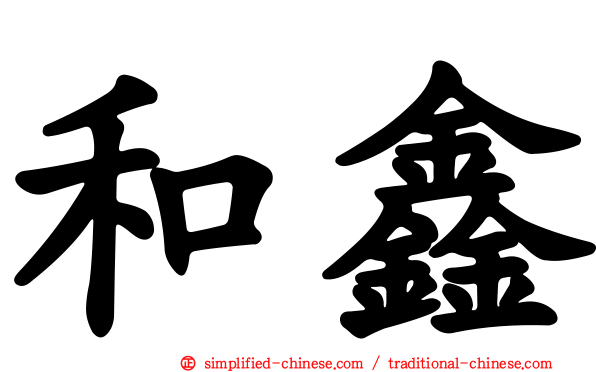 和鑫