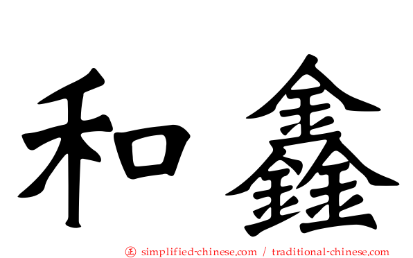 和鑫