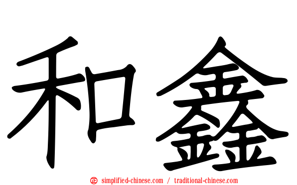 和鑫