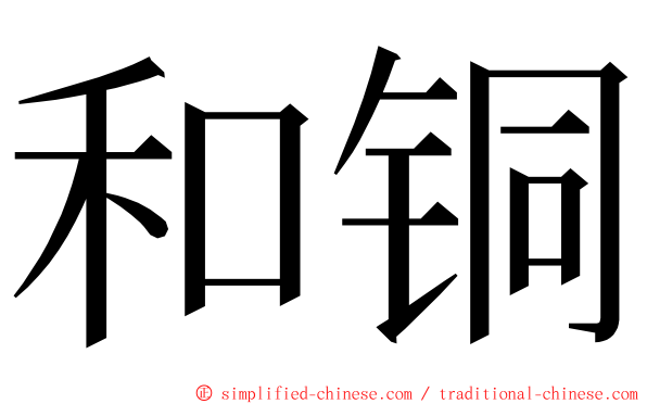 和铜 ming font