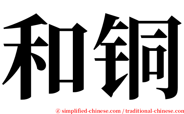 和铜 serif font