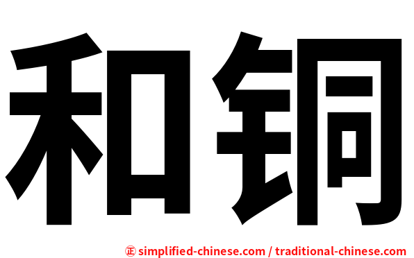 和铜