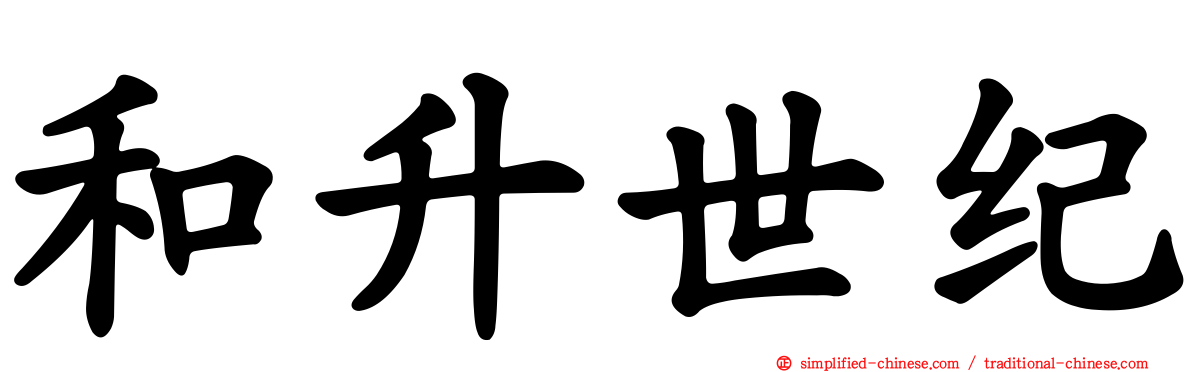 和陞世纪