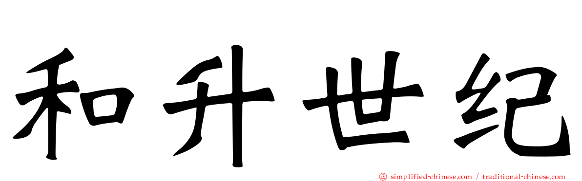 和陞世纪