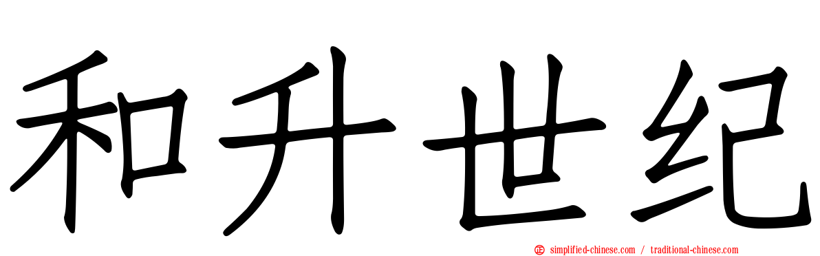 和陞世纪