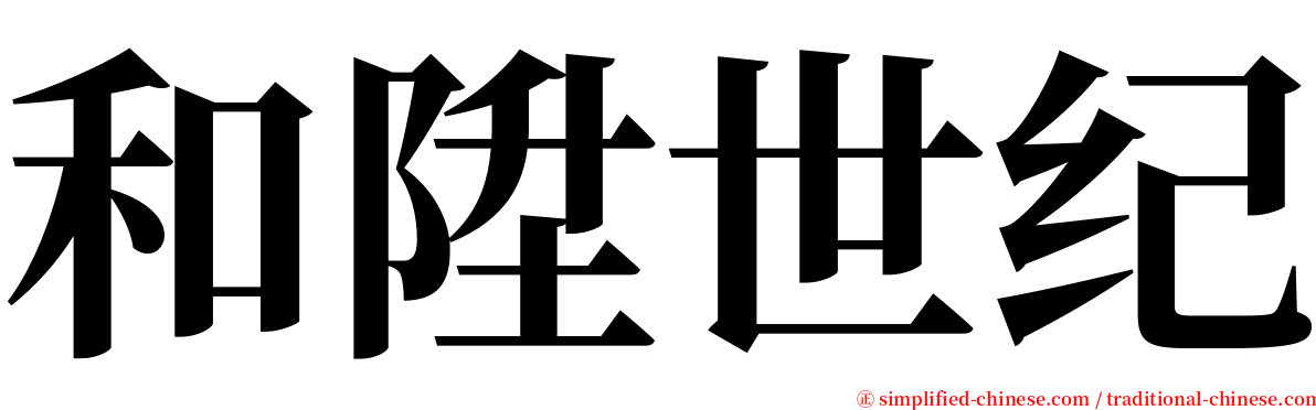 和陞世纪 serif font