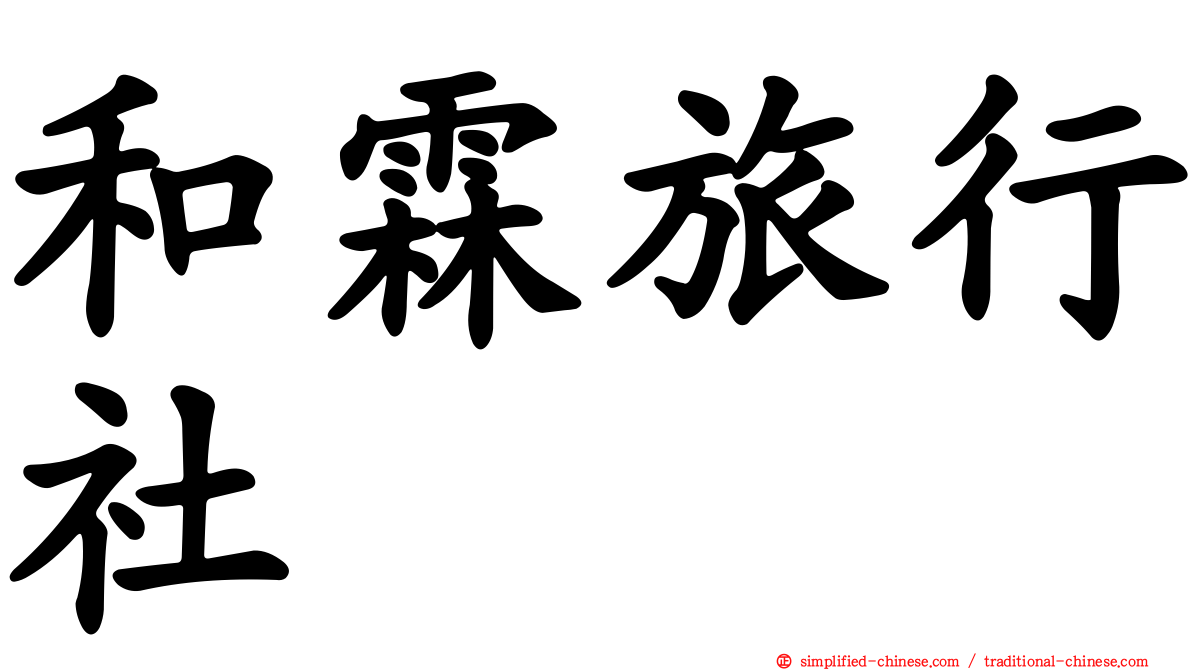 和霖旅行社