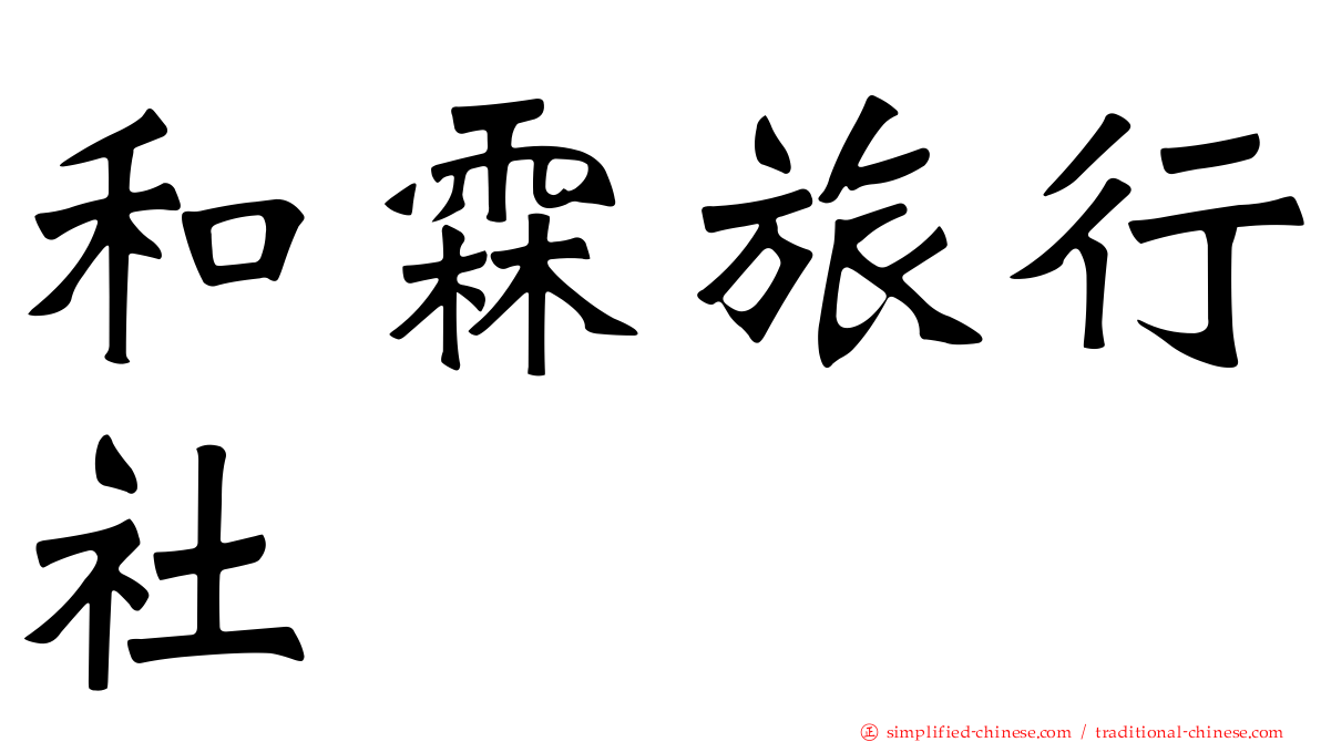 和霖旅行社