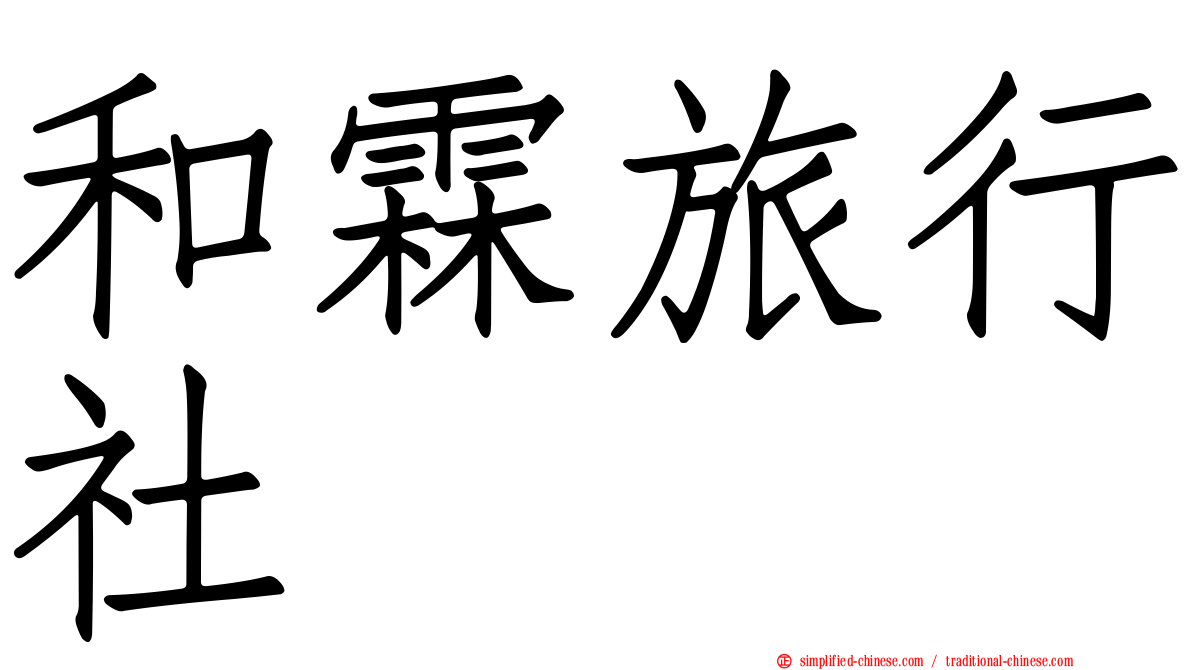 和霖旅行社