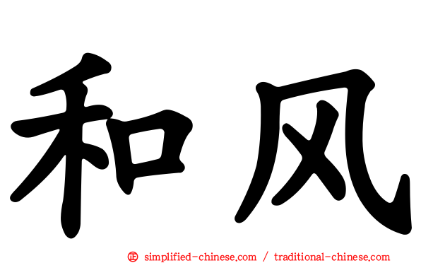 和风