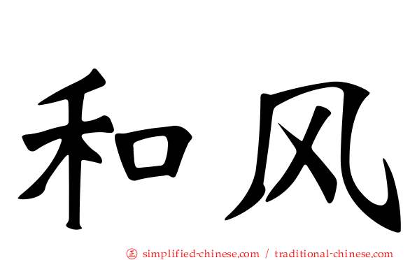 和风