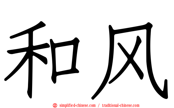 和风
