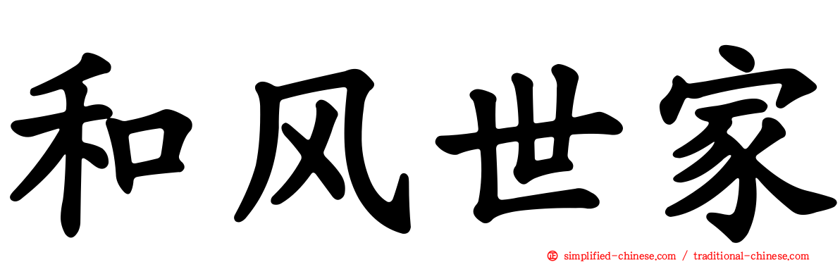 和风世家