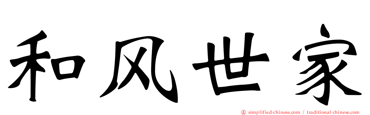 和风世家