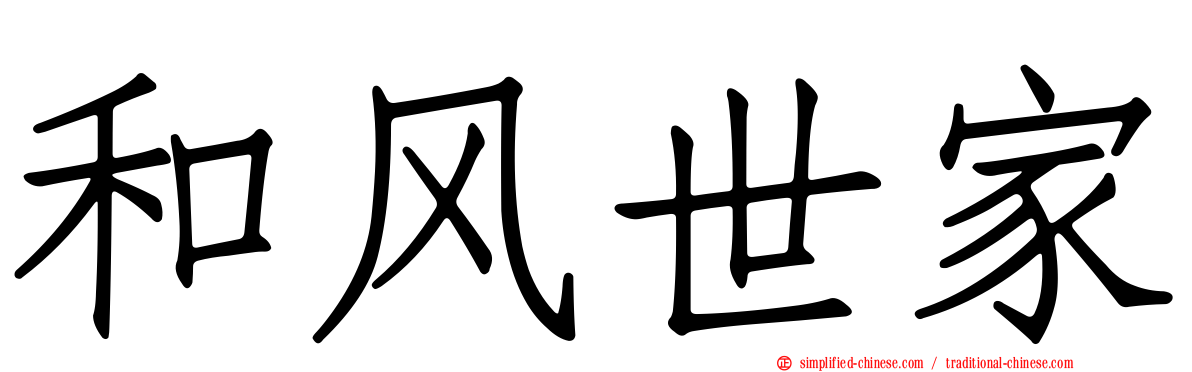 和风世家