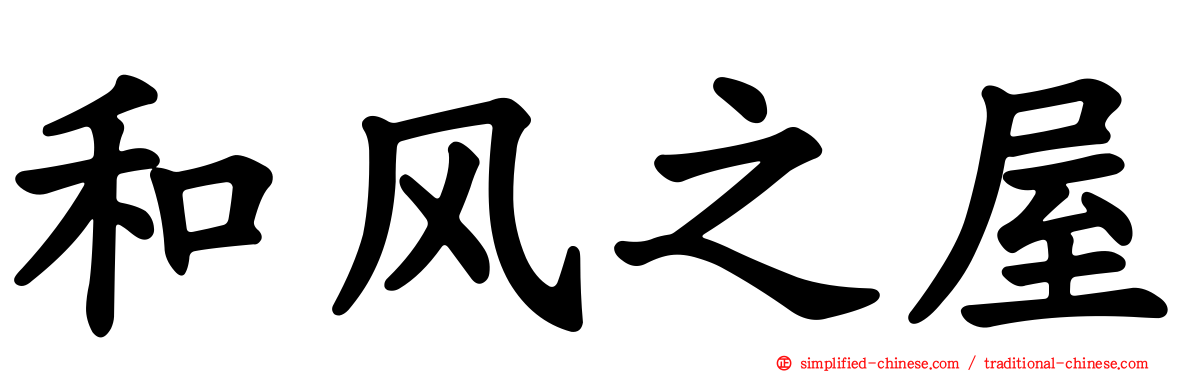 和风之屋