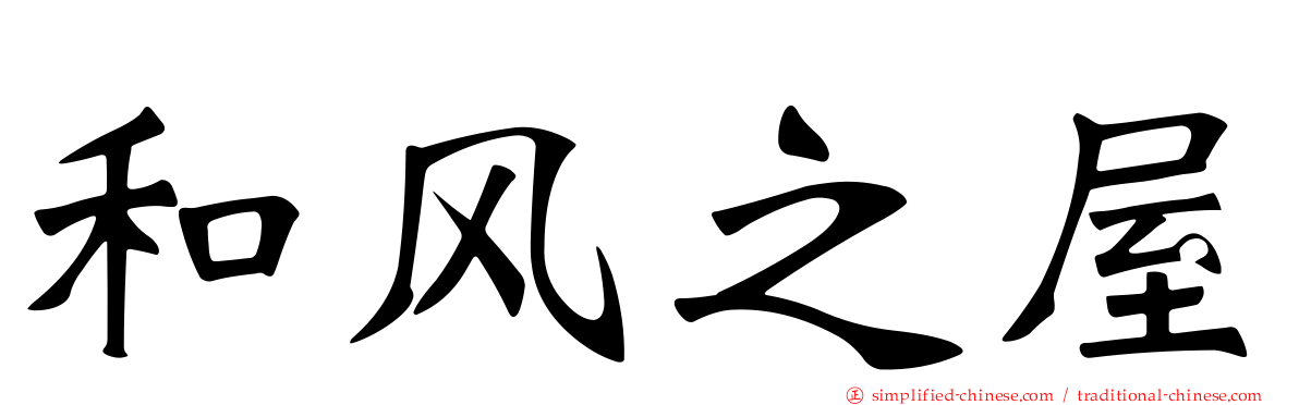 和风之屋