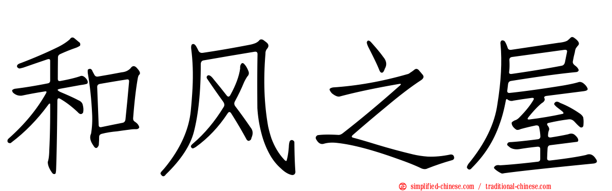 和风之屋