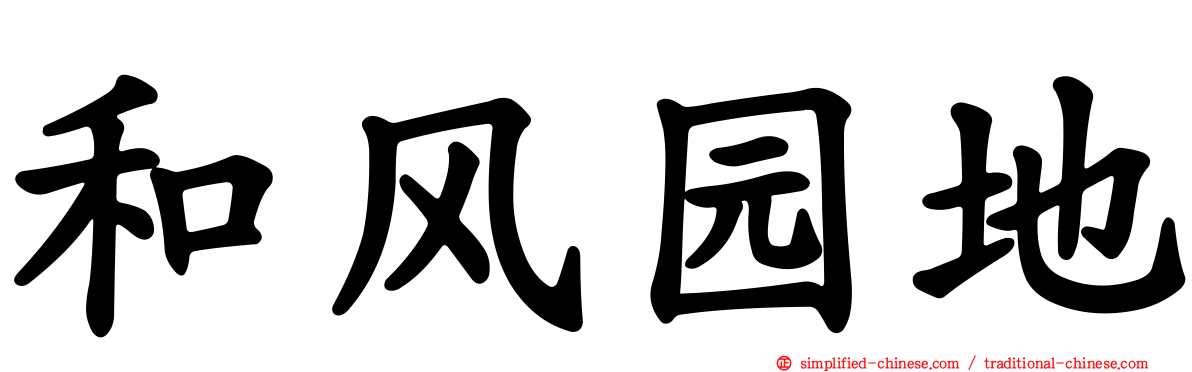 和风园地