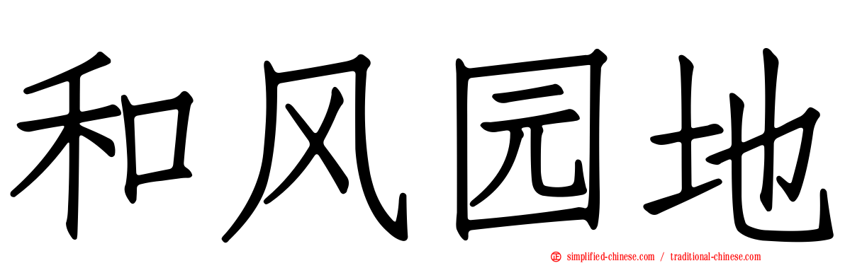 和风园地