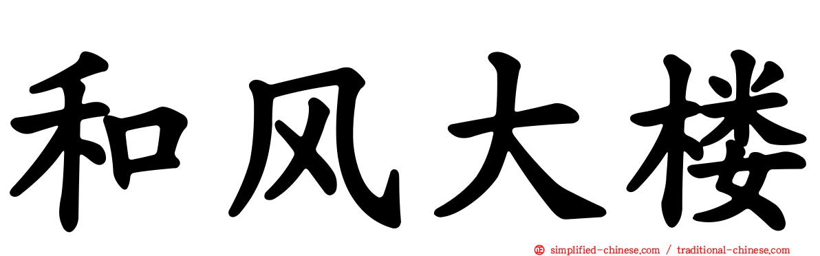 和风大楼