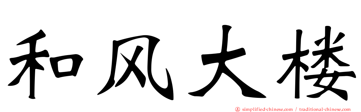 和风大楼
