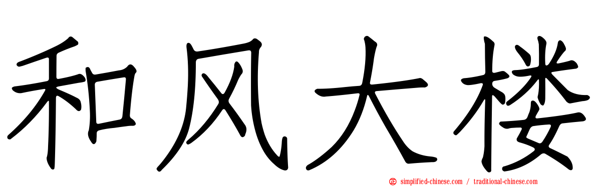 和风大楼