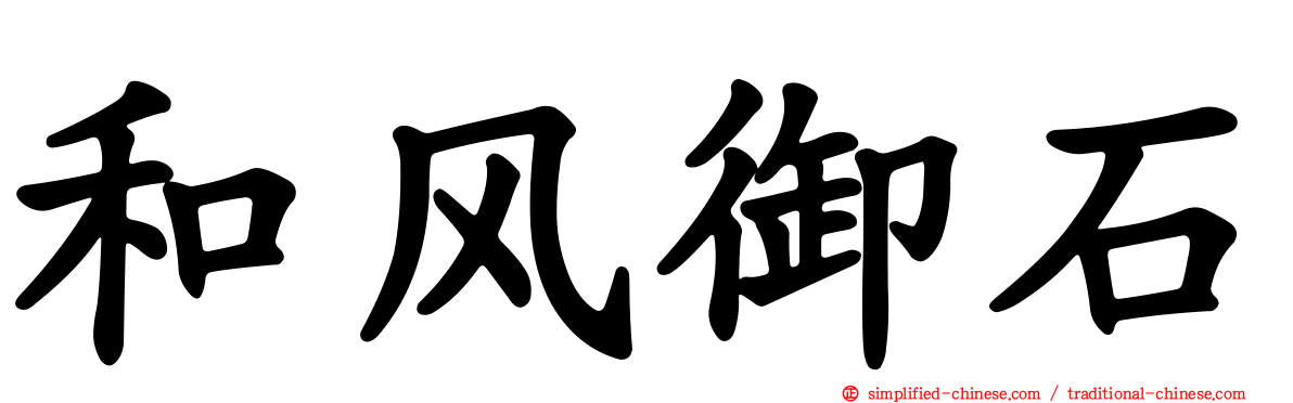 和风御石