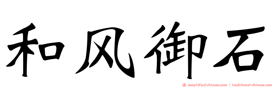 和风御石