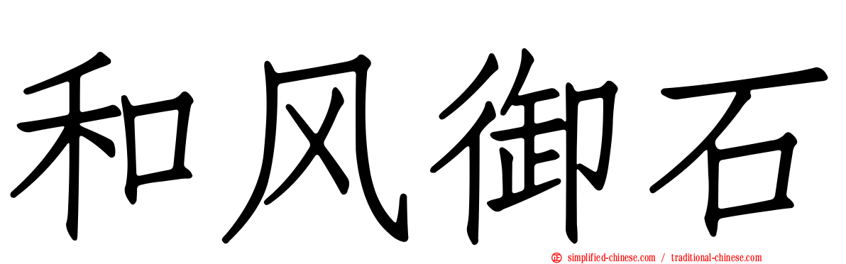 和风御石